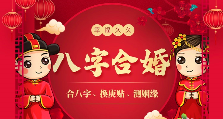 八字合婚